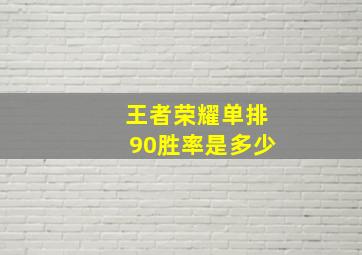 王者荣耀单排90胜率是多少