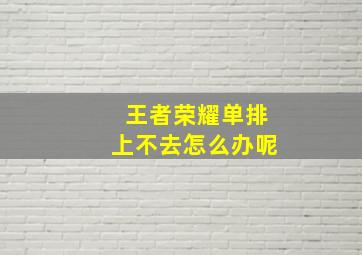 王者荣耀单排上不去怎么办呢