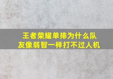 王者荣耀单排为什么队友像弱智一样打不过人机