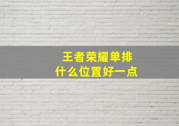 王者荣耀单排什么位置好一点