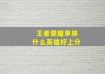 王者荣耀单排什么英雄好上分