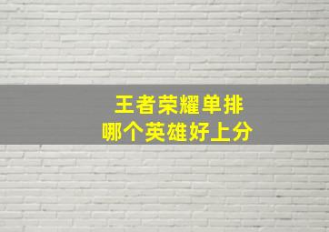 王者荣耀单排哪个英雄好上分