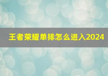 王者荣耀单排怎么进入2024