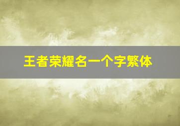 王者荣耀名一个字繁体