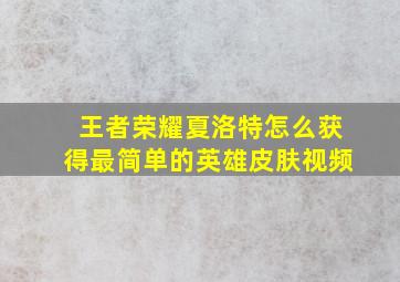 王者荣耀夏洛特怎么获得最简单的英雄皮肤视频