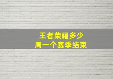 王者荣耀多少周一个赛季结束