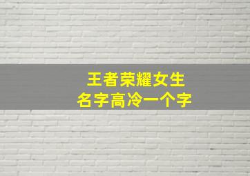 王者荣耀女生名字高冷一个字