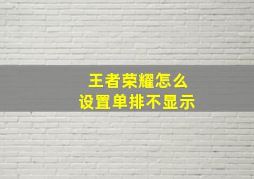 王者荣耀怎么设置单排不显示