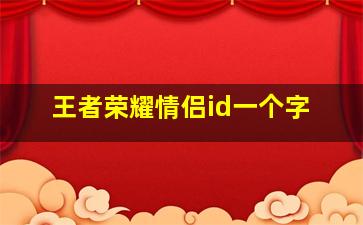 王者荣耀情侣id一个字