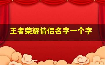 王者荣耀情侣名字一个字