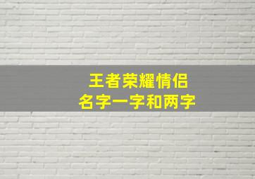 王者荣耀情侣名字一字和两字