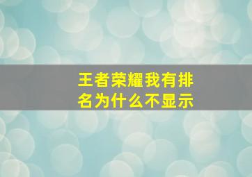 王者荣耀我有排名为什么不显示