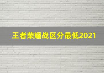 王者荣耀战区分最低2021