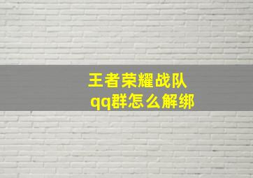 王者荣耀战队qq群怎么解绑