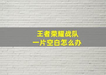 王者荣耀战队一片空白怎么办