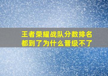 王者荣耀战队分数排名都到了为什么晋级不了