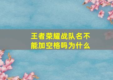 王者荣耀战队名不能加空格吗为什么