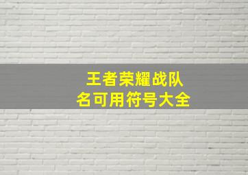 王者荣耀战队名可用符号大全