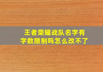 王者荣耀战队名字有字数限制吗怎么改不了