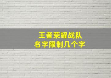 王者荣耀战队名字限制几个字