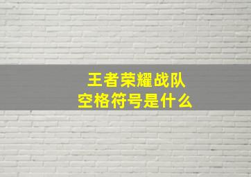 王者荣耀战队空格符号是什么