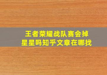 王者荣耀战队赛会掉星星吗知乎文章在哪找