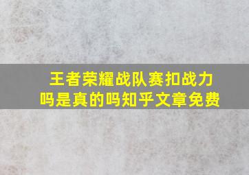 王者荣耀战队赛扣战力吗是真的吗知乎文章免费