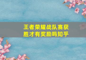 王者荣耀战队赛获胜才有奖励吗知乎