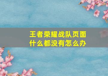 王者荣耀战队页面什么都没有怎么办