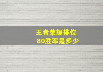 王者荣耀排位80胜率是多少