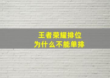 王者荣耀排位为什么不能单排