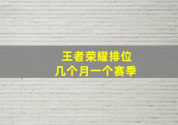 王者荣耀排位几个月一个赛季