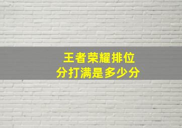 王者荣耀排位分打满是多少分