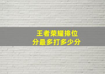 王者荣耀排位分最多打多少分