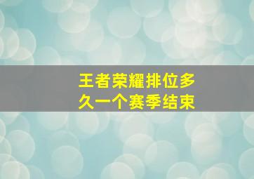 王者荣耀排位多久一个赛季结束