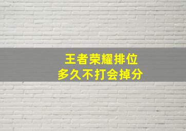 王者荣耀排位多久不打会掉分