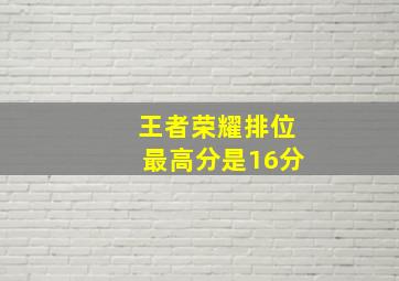 王者荣耀排位最高分是16分