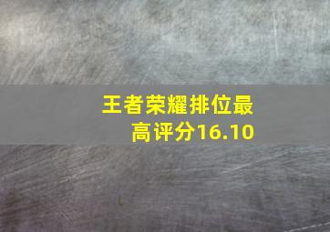 王者荣耀排位最高评分16.10