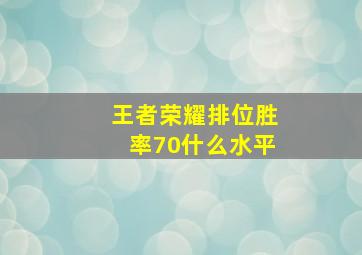 王者荣耀排位胜率70什么水平