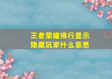 王者荣耀排行显示隐藏玩家什么意思