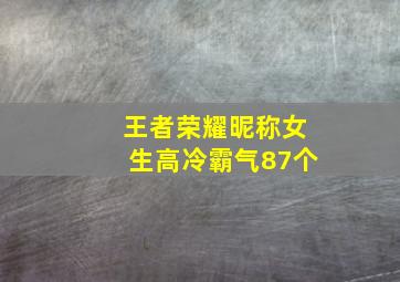 王者荣耀昵称女生高冷霸气87个