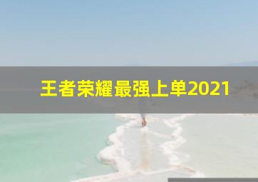 王者荣耀最强上单2021