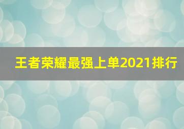 王者荣耀最强上单2021排行