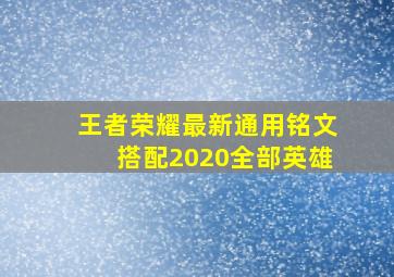 王者荣耀最新通用铭文搭配2020全部英雄