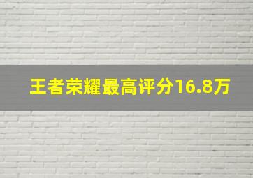 王者荣耀最高评分16.8万