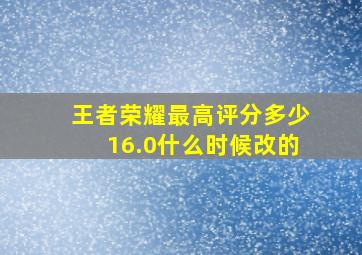 王者荣耀最高评分多少16.0什么时候改的