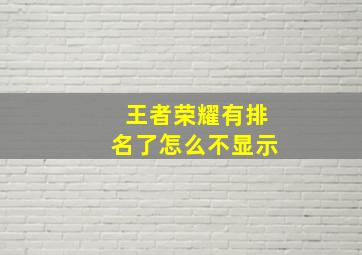 王者荣耀有排名了怎么不显示