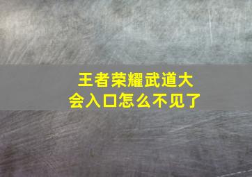 王者荣耀武道大会入口怎么不见了