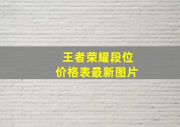 王者荣耀段位价格表最新图片