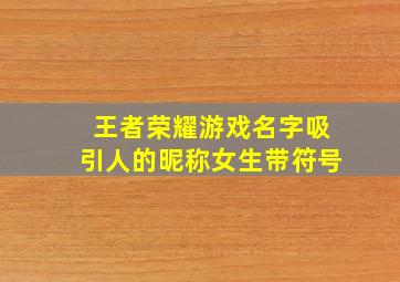 王者荣耀游戏名字吸引人的昵称女生带符号